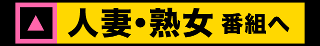 人妻・熟女番組へ