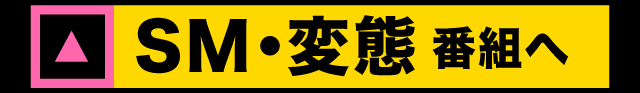 SM・変態番組へ