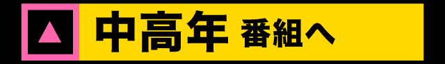 中高年番組へ