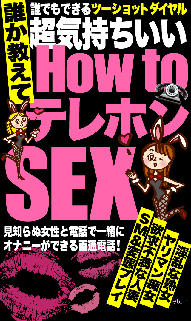 誰か教えて!!テレホンセックスでHOW TO テレフォンセックス!!