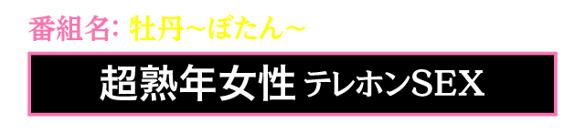 番組名：牡丹?ぼたん?