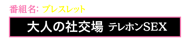 番組名：ブレスレット