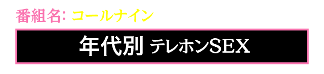 番組名：コールナイン