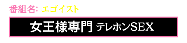 番組名：エゴイスト