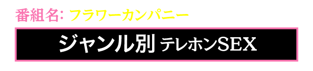 番組名：フラワーカンパニー