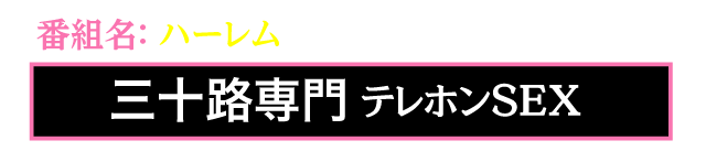 番組名：ハーレム