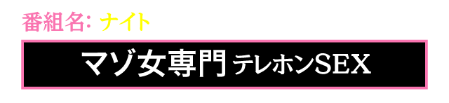 番組名：ナイト