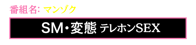 番組名：マンゾク