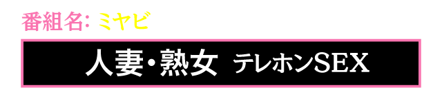 番組名：ミヤビ