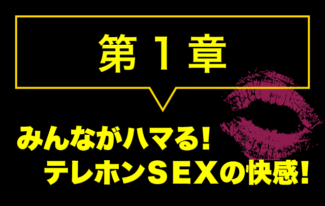 みんながハマる！テレフォンセックスの快感！