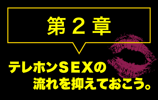 テレフォンセックスの流れを抑えておこう。