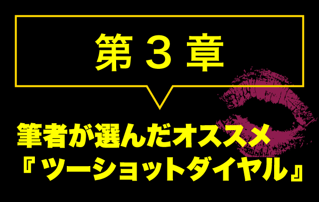 筆者が選んだオススメ『テレホンセックス』