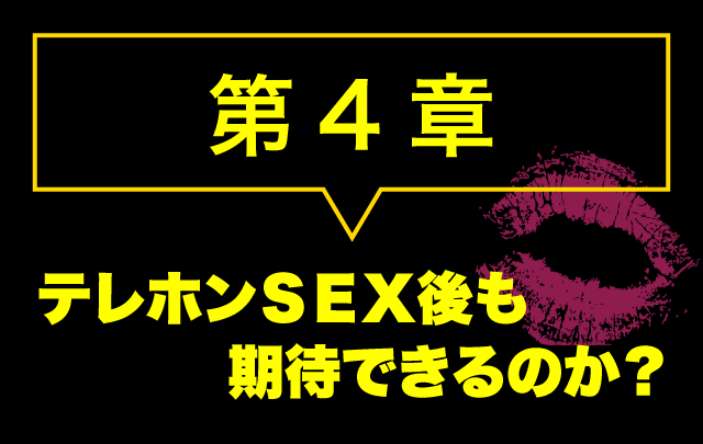 テレフォンセックス後も期待できるのか？