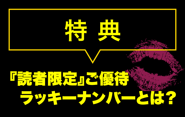 『読者限定』ご優待ラッキーナンバーとは？
